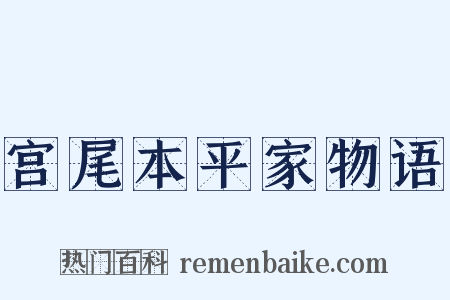 宫尾本平家物语是什么意思的图片
